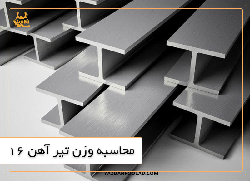محاسبه وزن تیر آهن 16 | یزدان فولاد