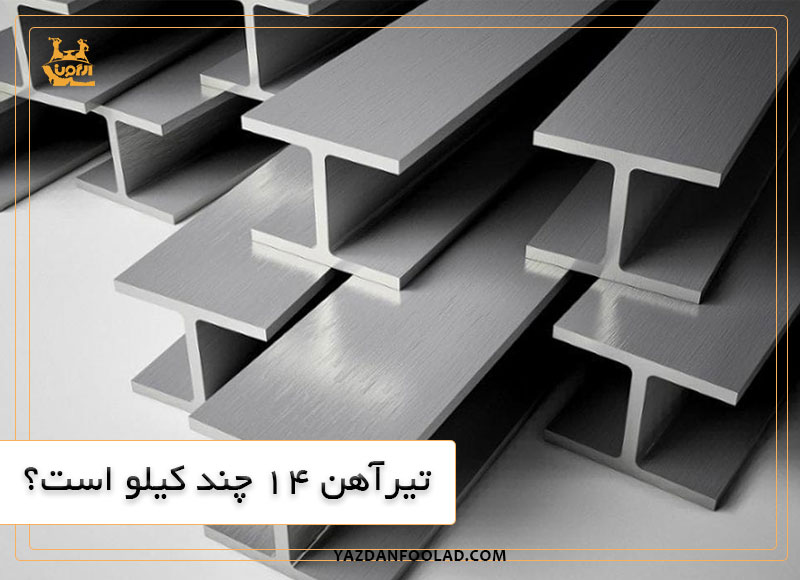 تیرآهن ۱۴ چند کیلو است؟ | یزدان فولاد