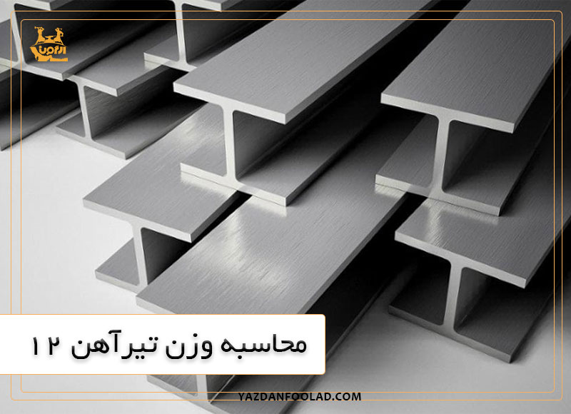 جدول اشتال تیر آهن 12 | یزدان فولاد