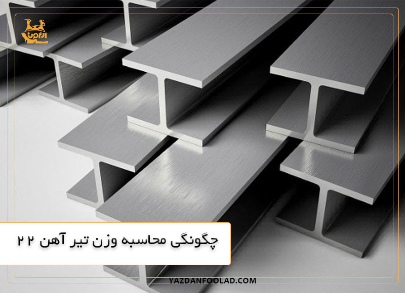 چگونگی محاسبه وزن تیر آهن 22 | یزدان فولاد