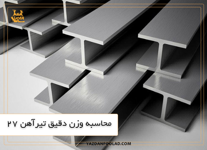 محاسبه وزن دقیق تیرآهن 27 | یزدان فولاد