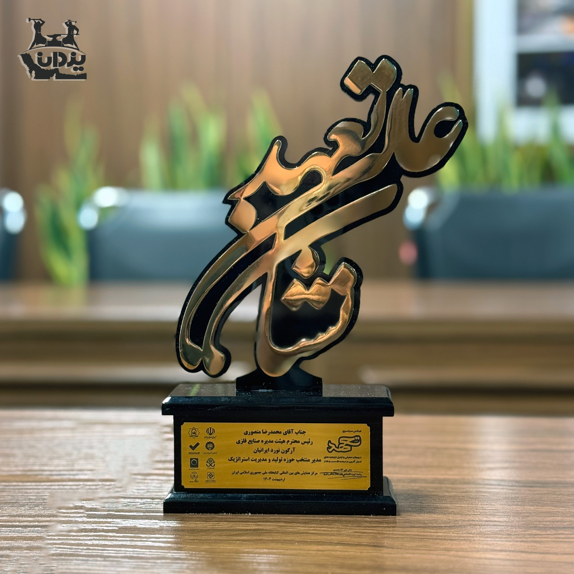 برنده نشان عالی تعهد